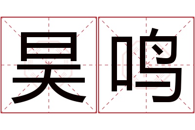 昊鸣名字寓意