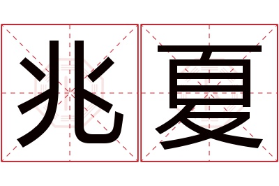 兆夏名字寓意