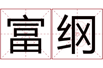 富纲名字寓意