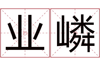 业嶙名字寓意