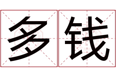 多钱名字寓意