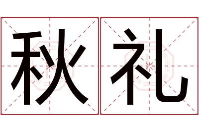 秋礼名字寓意