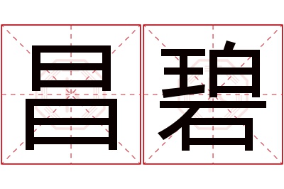 昌碧名字寓意