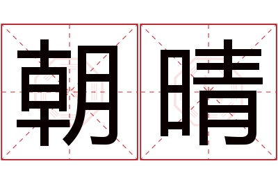 朝晴名字寓意