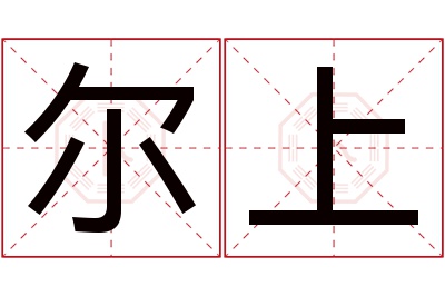 尔上名字寓意