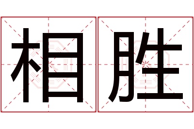 相胜名字寓意