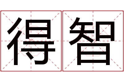 得智名字寓意