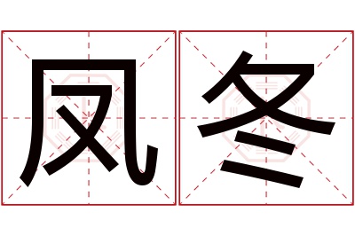 凤冬名字寓意