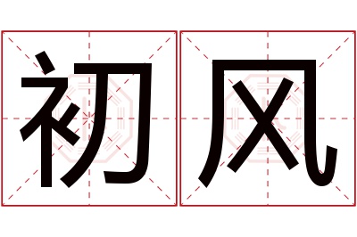 初风名字寓意