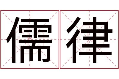 儒律名字寓意