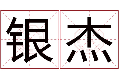 银杰名字寓意