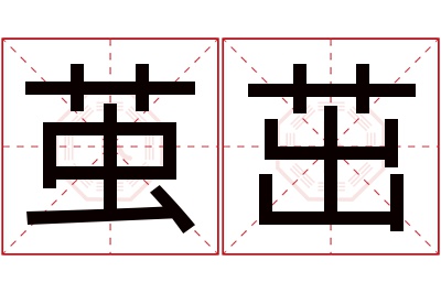 茧茁名字寓意