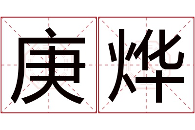 庚烨名字寓意