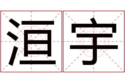 洹宇名字寓意