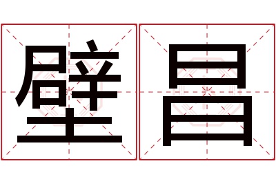 壁昌名字寓意