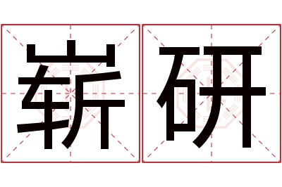 崭研名字寓意