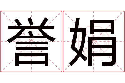 誉娟名字寓意