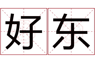 好东名字寓意