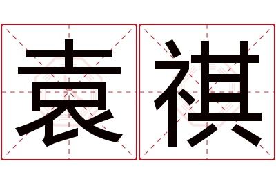 袁祺名字寓意