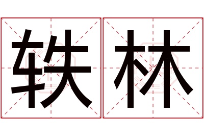 轶林名字寓意