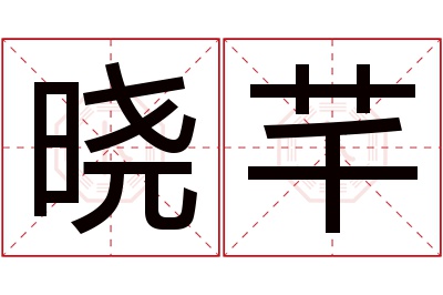 晓芊名字寓意