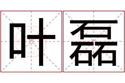 叶磊名字寓意