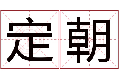 定朝名字寓意