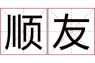 顺友名字寓意 顺友名字寓意