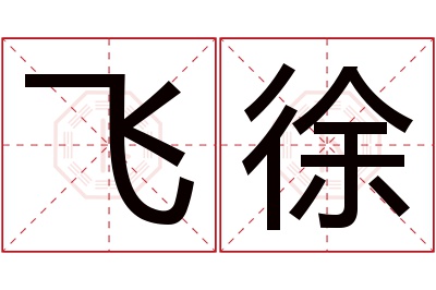 飞徐名字寓意