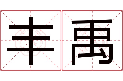 丰禹名字寓意