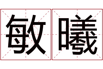 敏曦名字寓意