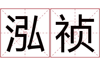 泓祯名字寓意