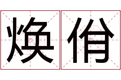 焕佾名字寓意