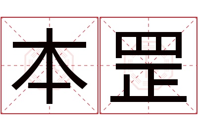 本罡名字寓意