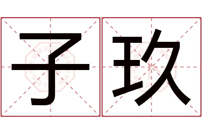 子玖名字寓意