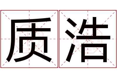 质浩名字寓意