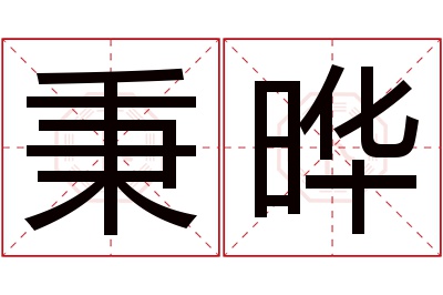 秉晔名字寓意