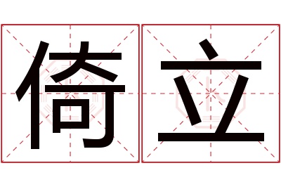 倚立名字寓意