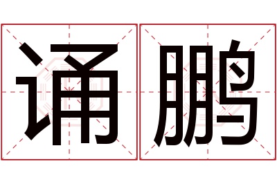 诵鹏名字寓意