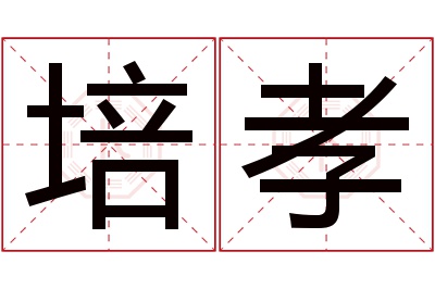 培孝名字寓意