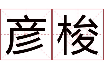 彦梭名字寓意