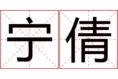 宁倩名字寓意