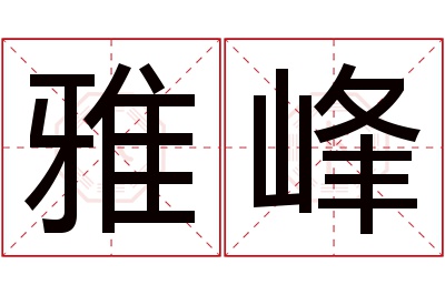 雅峰名字寓意