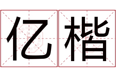 亿楷名字寓意