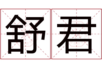 舒君名字寓意