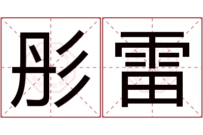 彤雷名字寓意