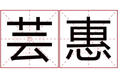 芸惠名字寓意