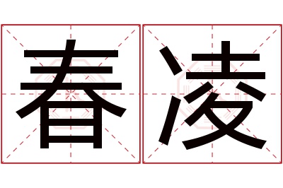 春凌名字寓意