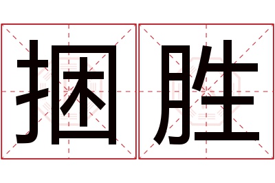 捆胜名字寓意