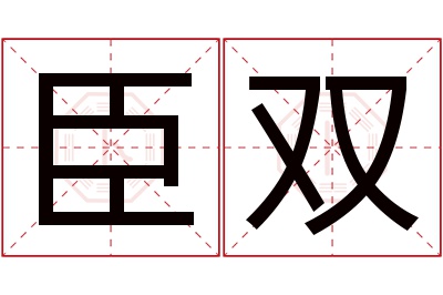 臣双名字寓意